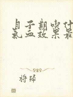 月子期吃什么补气血效果最好封面