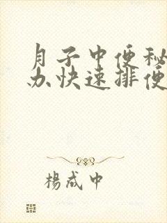 月子中便秘怎么办快速排便封面