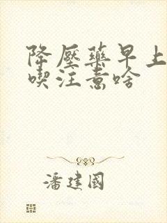 降压药早上空腹吃注意啥