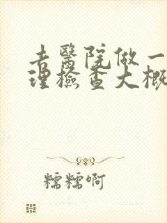 去医院做一次心理检查大概多少钱