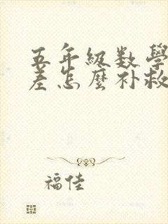 五年级数学成绩差怎么补救