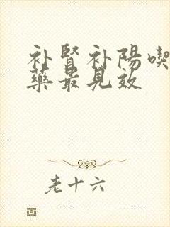 补肾补阳吃什么药最见效