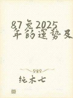 87兔2025年的运势及运程