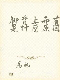 脚背上面有点肿是什么原因