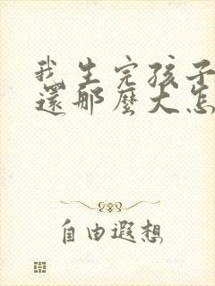 我生完孩子肚子还那么大怎么能瘦呢