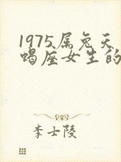 1975属兔天蝎座女生的命运