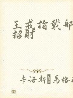 玉戒指戴哪只手招财