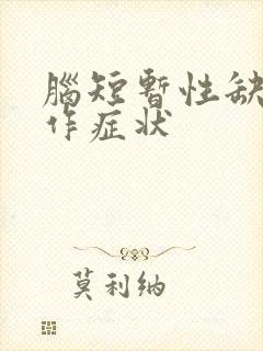 脑短暂性缺血发作症状
