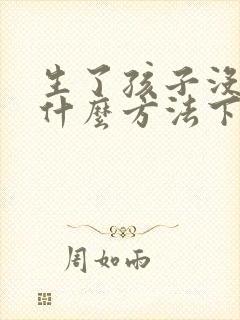 生了孩子没奶用什么方法下奶封面