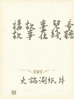 讲故事儿童睡前故事在线听