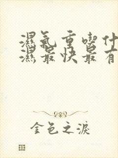 湿气重吃什么排湿最快最有效方法吃什么药