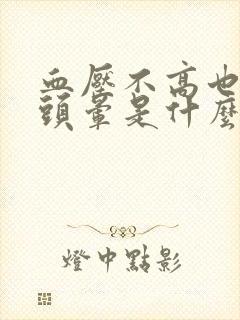 血压不高也不低头晕是什么原因