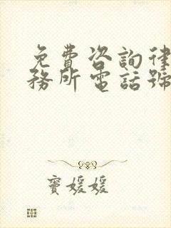 免费咨询律师事务所电话号码