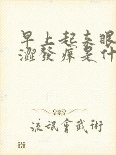 早上起来眼睛干涩发痒是什么原因引起的