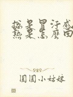总是冒汗感觉很热是怎么回事