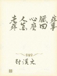 老人心脏疼后背疼怎么回事