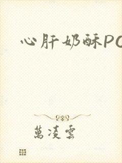 心肝奶酥PO