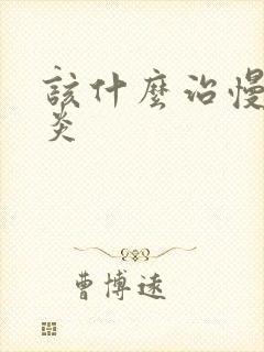 该什么治慢性胃炎