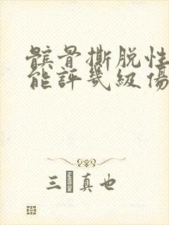 髌骨撕脱性骨折能评几级伤残