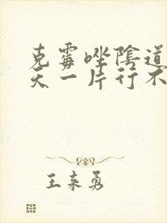 克霉唑阴道片一天一片行不