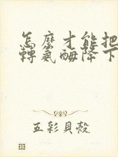 怎么才能把谷丙转氨酶降下来