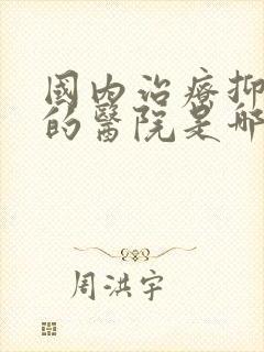 国内治疗抑郁好的医院是哪个