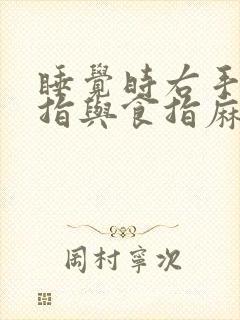 睡觉时右手大拇指与食指麻木封面