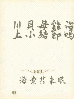 川贝母能治疗肺上小结节吗
