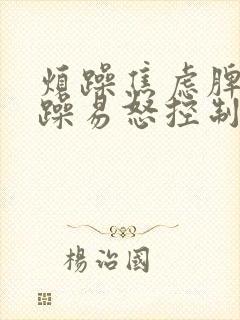 烦躁焦虑脾气暴躁易怒控制不住