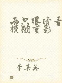 两只眼睛看东西模糊重影