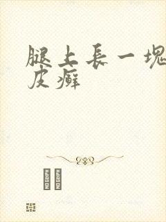 腿上长一块红色皮癣封面