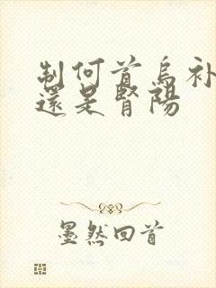 制何首乌补肾阴还是肾阳封面