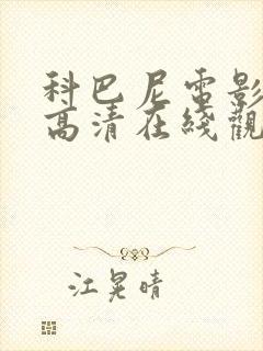 科巴尼电影免费高清在线观看