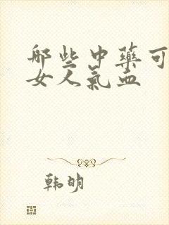 哪些中药可以补女人气血