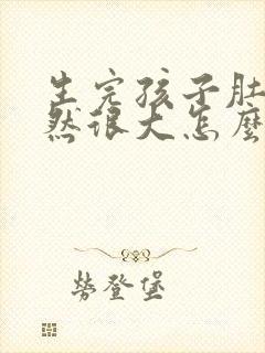 生完孩子肚子依然很大怎么办