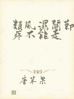 类风湿关节炎腿疼不能走