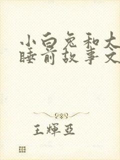 小白兔和大灰狼睡前故事文字