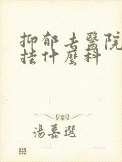 抑郁去医院挂号挂什么科封面