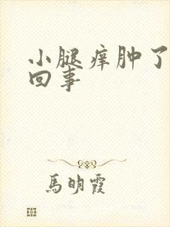 小腿痒肿了怎么回事