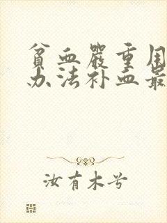 贫血严重用什么办法补血最快