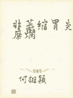 非萎缩胃炎伴有糜烂