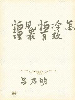 怕风怕冷怎么调理最有效
