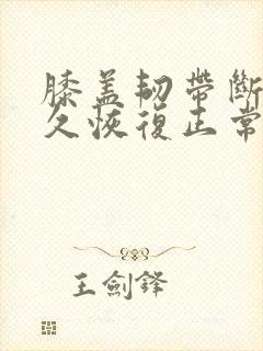 膝盖韧带断了多久恢复正常