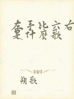 左手比六右手七是什么歌封面