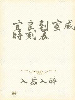 宜良到宣威客车时刻表封面