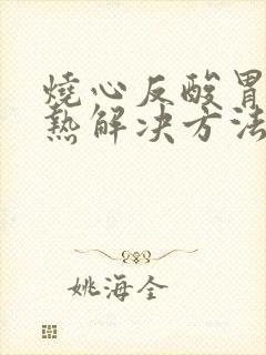 烧心反酸胃部灼热解决方法