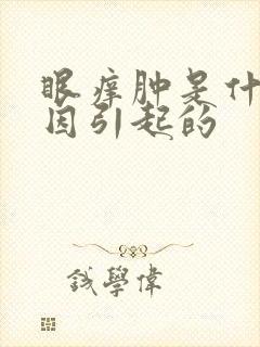 眼痒肿是什么原因引起的