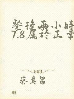 餐后两小时血糖7.8属于正常范围吗