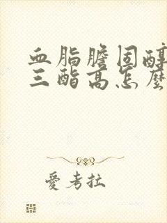 血脂胆固醇甘油三酯高怎么调理