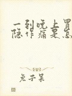 一到晚上胃部隐隐作痛是怎么回事